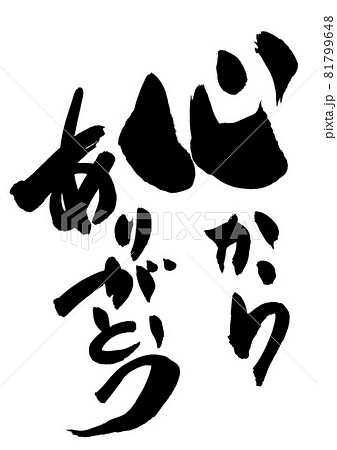 心からありがとう　・・・文字　書文字　書道　筆文字　手書き 81799648