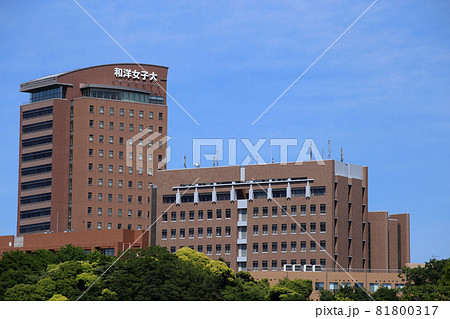 和洋女子大学 和洋女子大学 81800317