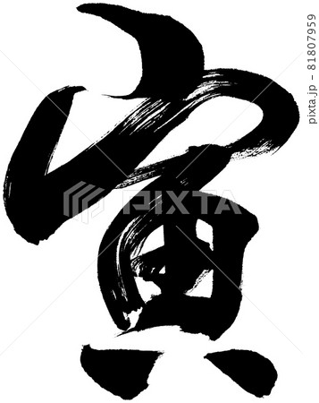 「寅」年賀状用筆文字ロゴ素材 81807959