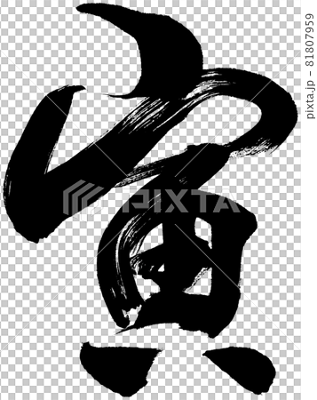 「寅」年賀状用筆文字ロゴ素材 81807959