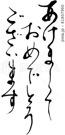 「賀詞」　あけましておめでとうございます 81807960