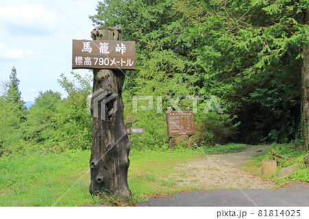 中山道木曽路　馬籠峠 81814025