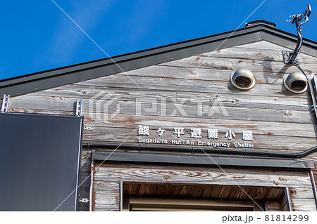 一切経山 酸ヶ平避難小屋 一切経山 酸ヶ平避難小屋 81814299