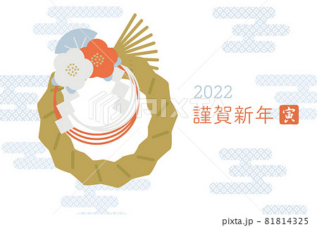 2022年寅年 年賀状のテンプレート しめ飾りのイラスト 2022年寅年 年賀状のテンプレート しめ飾りのイラスト 81814325