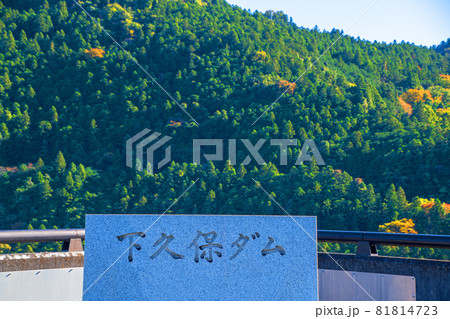 下久保ダム　秋の風景　紅葉の季節　　 81814723