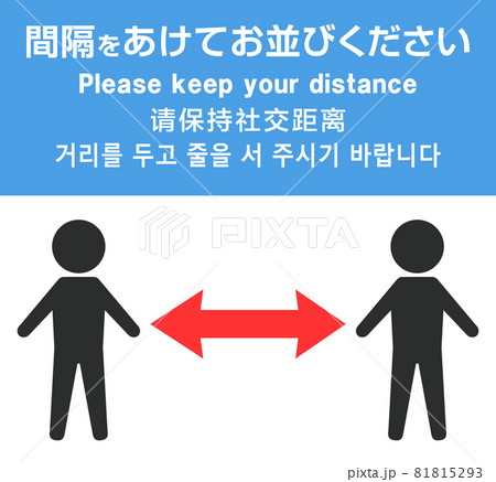 ソーシャルディスタンス（4か国語） 81815293