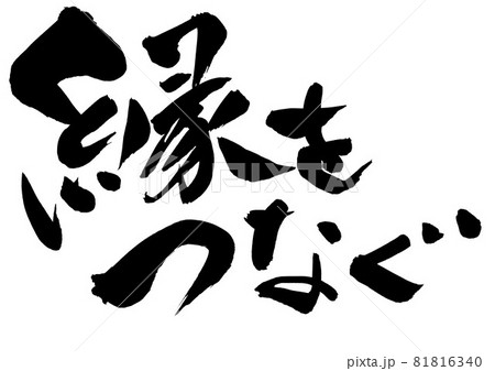 縁をつなぐ 文字 書文字 書道 筆文字 手書きのイラスト素材