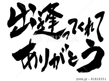 出逢ってくれてありがとう ・・・文字 書文字 書道 筆文字 手書きのイラスト素材 [81816351] - PIXTA