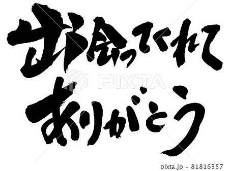 出会ってくれてありがとう ・・・文字 書文字 書道 筆文字 手書き 出会ってくれてありがとう ・・・文字 書文字 書道 筆文字 手書き 81816357