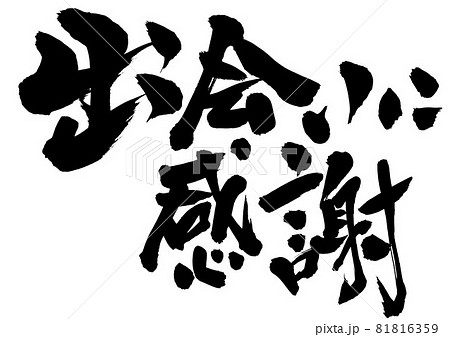 出会いに感謝 ・・・文字 書文字 書道 筆文字 手書き 出会いに感謝 ・・・文字 書文字 書道 筆文字 手書き 81816359