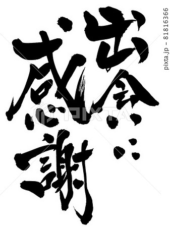 出会いに感謝 文字 書文字 書道 筆文字 手書きのイラスト素材