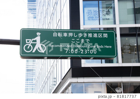 自転車押し歩きの推進看板 自転車押し歩きの推進看板 81817737