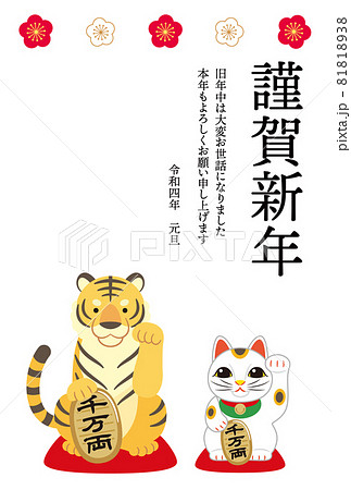 寅と招き猫の年賀状 81818938