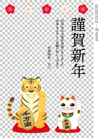 寅と招き猫の年賀状 81818938
