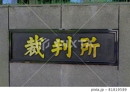 東京高等裁判所、東京地方裁判所・名板 81819589