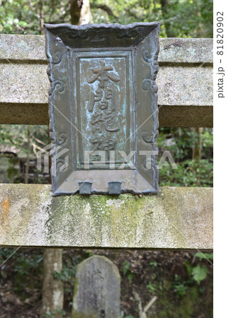 熊野若王子神社　末社　本間龍神 81820902