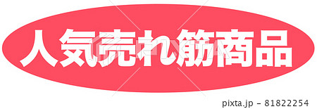 売れ筋商品　マーク  81822254
