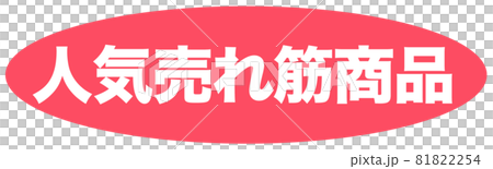 売れ筋商品　マーク  81822254