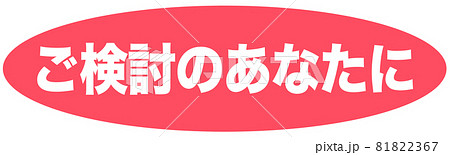 ご検討のあなたに　ショップ 81822367