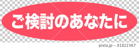ご検討のあなたに　ショップ 81822367