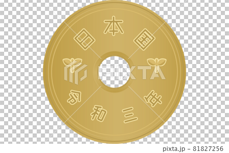 日元硬幣（錢），5 日元硬幣（背面） 81827256