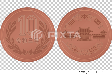日本円の硬貨 お金 10円玉 表と裏 のイラスト素材