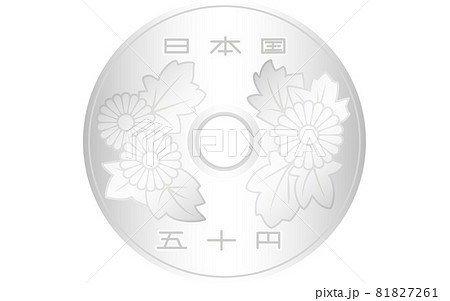 日本円の硬貨（お金）、50円玉（表） 81827261