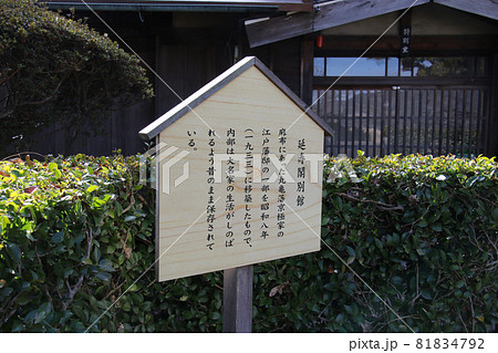 香川県丸亀市　国指定史跡　丸亀城跡（亀山公園）延寿閣別館の説明看板 81834792