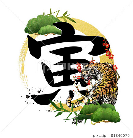 寅年の文字素材 寅年の文字素材 81840076