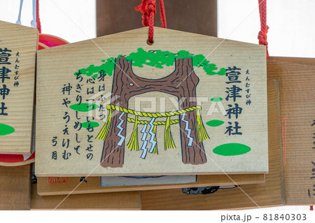 萱津神社 81840303