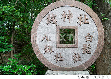 萱津神社 萱津神社 81840326