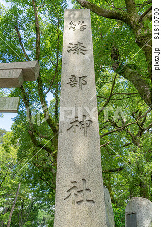 漆部神社 81840700