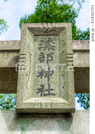 漆部神社 81840701