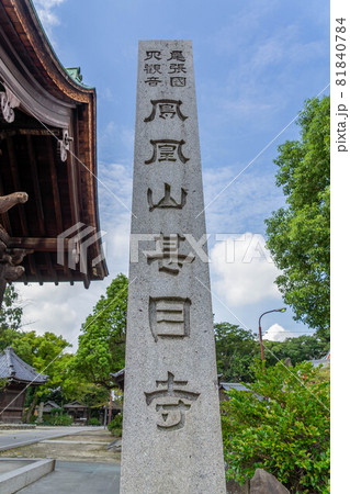 甚目寺 甚目寺 81840784
