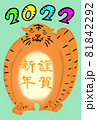2022年を祝う仁王立ちのトラ 81842292