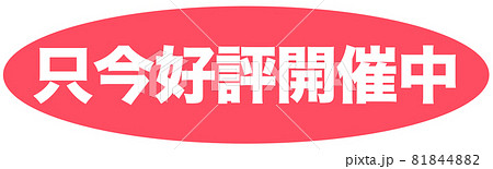 好評開催中 イラスト 好評開催中 イラスト 81844882