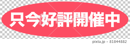 流行插圖 81844882