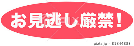 お見逃し　イラスト 81844883