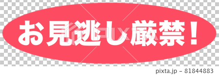 お見逃し　イラスト 81844883