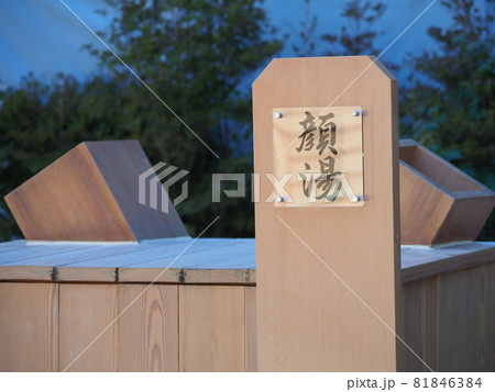 【草津温泉】裏草津（地蔵エリア）の「顔湯」 81846384