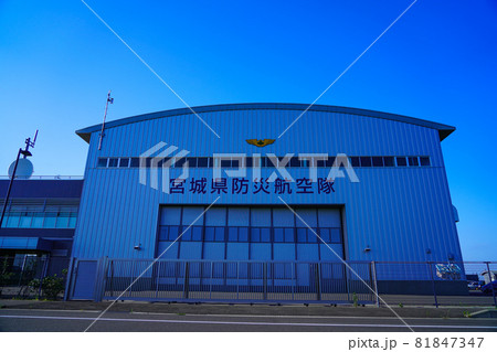 宮城県防災航空隊　庁舎　宮城県岩沼市 81847347