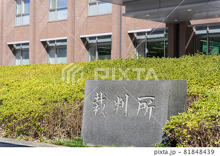 岐阜地方裁判所 岐阜地方裁判所 81848439