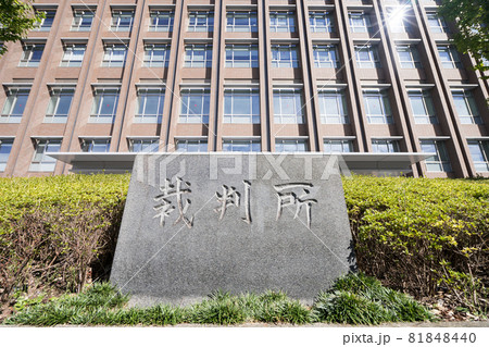 岐阜地方裁判所 岐阜地方裁判所 81848440