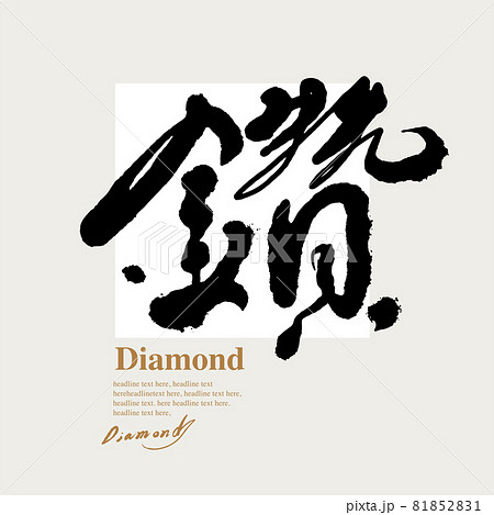 筆文字 アルファベット 手紙 81852831