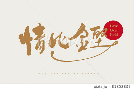 結婚 ウエディング 祝儀 81852832