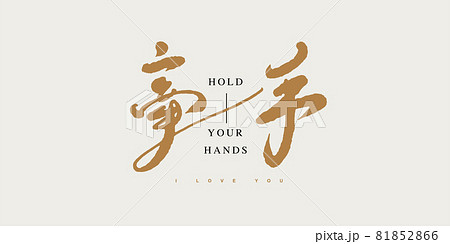 筆文字 アルファベット 手紙 81852866