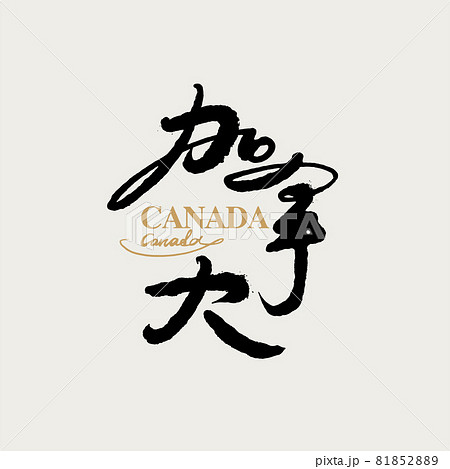 筆文字 アルファベット 手紙 81852889