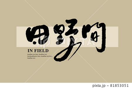 筆文字 アルファベット 手紙 81853051