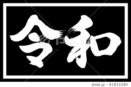 書道：令和-(A)-デザイン黒長v2-01黒のみ 81853280