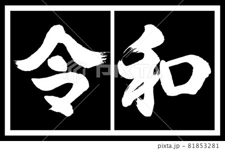 書道:令和-(A)-デザイン黒長v2-02黒白 書道:令和-(A)-デザイン黒長v2-02黒白 81853281
